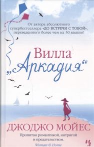 Мойес Дж. Вилла Аркадия