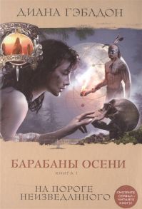 Гэблдон Д. Барабаны осени Книга 1 На пороге неизведанного