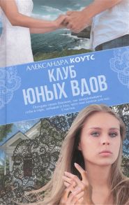 Коутс А. Клуб юных вдов