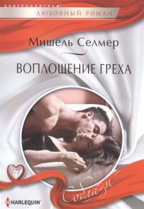 Селмер М. Воплощение греха роман