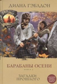 Гэблдон Д. Барабаны осени Книга 2 Загадки прошлого