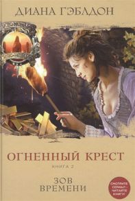 Гэблдон Д. Огненный крест Книга 2 Зов времени