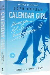 Карлан О. Calendar girl Никогда не влюбляйся