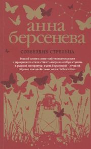 Берсенева А. Созвездие стрельца Роман