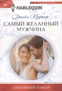 Портер Дж. Самый желанный мужчина