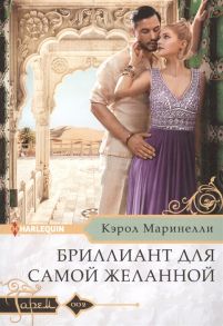 Маринелли К. Бриллиант для самой желанной