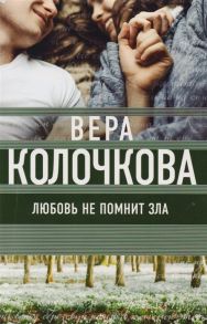 Колочкова В. Любовь не помнит зла