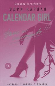 Карлан О. Calendar Girl Долго и счастливо Октябрь Ноябрь Декабрь