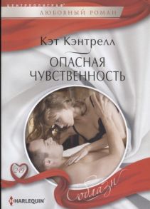 Кэнтрелл К. Опасная чувственность