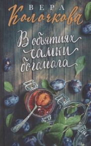 Колочкова В. В объятиях самки богомола Роман