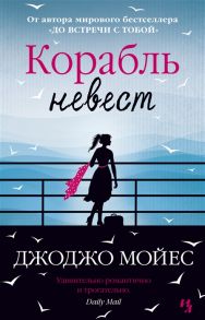 Мойес Дж. Корабль невест