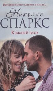 Спаркс Н. Каждый вдох