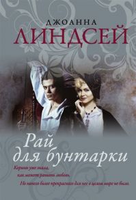 Линдсей Д. Рай для бунтарки