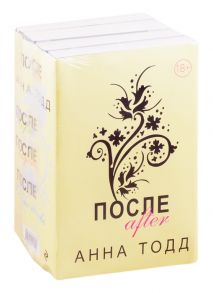 Тодд А. После комплект из 4-х книг