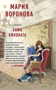 Воронова М Сама виновата