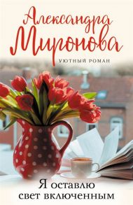 Миронова А. Я оставлю свет включенным