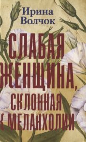 Волчок И. Слабая женщина склонная к меланхолии