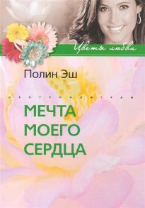 Эш П. Мечта моего сердца