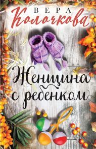 Колочкова В. Женщина с ребенком