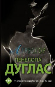 Дуглас П. Агрессор