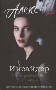 Алекс Д. Инсайдер Добро пожаловать в Розариум