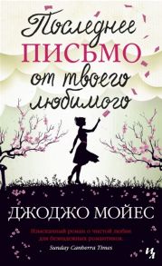 Мойес Дж. Последнее письмо от твоего любимого