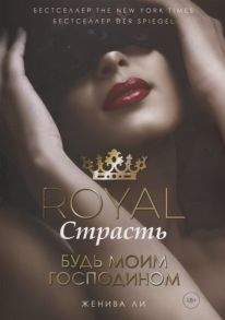 Ли Ж. Royal Страсть Будь моим господином