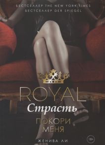 Ли Ж. Royal Страсть Покори меня