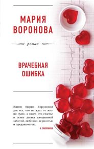 Воронова М. Врачебная ошибка