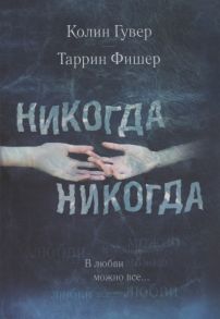 Гувер К., Фишер Т. Никогда Никогда В любви можно все Часть 3