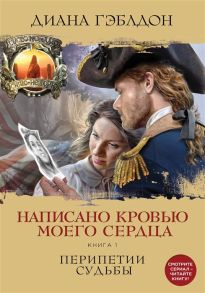 Гэблдон Д. Написано кровью моего сердца Книга 1 Перипетии судьбы