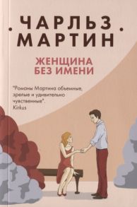 Мартин Ч. Женщина без имени