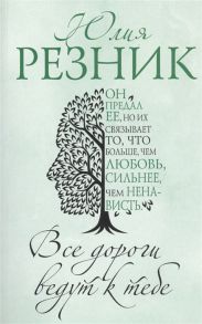 Резник Ю. Все дороги ведут к тебе