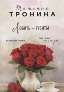 Тронина Т. Любить - губить