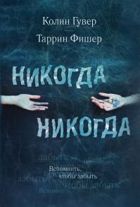 Гувер К., Фишер Т. Никогда Никогда Вспомнить чтобы забыть