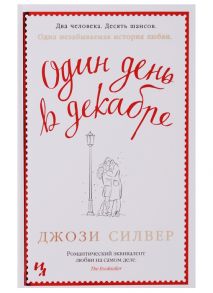 Силвер Дж. Один день в декабре