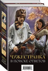 Гэблдон Д. Чужестранка В поиске ответов Барабаны осени Книга 1 Барабаны осени Книга 2 комплект из 2 книг