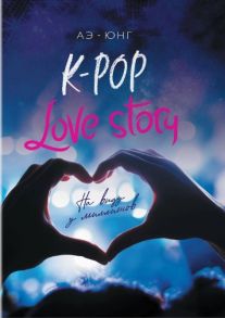 Аэ Юнг K-Pop Love Story На виду у миллионов