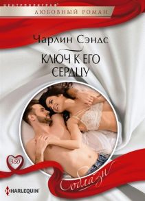 Сэндс Ч. Ключ к его сердцу