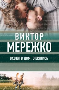 Мережко В. Входя в дом оглянись