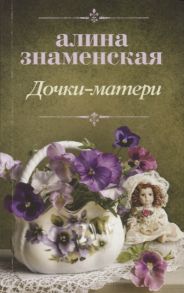 Знаменская А. Дочки-матери