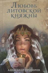 Прозоров А. Любовь литовской княжны