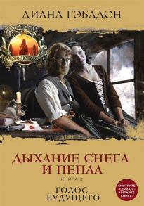 Гэблдон Д. Дыхание снега и пепла Книга 2 Голос будущего