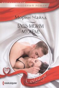 Чайлд М. Будь моим мужем