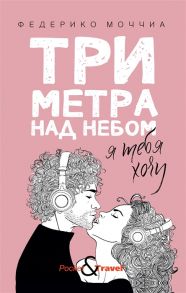 Моччиа Ф. Три метра над небом Я тебя хочу