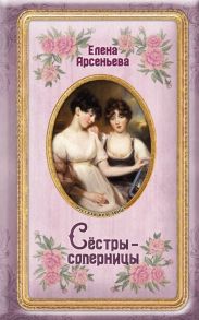 Арсеньева Е. Сестры-соперницы