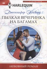 Хейворд Дж. Пылкая вечеринка на Багамах