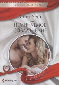 Уэст Э. Неминуемое соблазнение