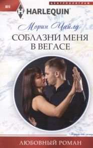 Чайлд М. Соблазни меня в Вегасе