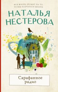 Нестерова Н. Сарафанное радио